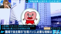 職場で自主開示"生理バッジ"着用に賛否両論
