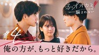 川口葵出演の恋愛番組『恋とオオカミには騙されない』