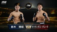 ONE Championship 2018 - CONQUEST OF CHAMPIONS - 【日本人選手登場】鈴木博昭 vs ディヴィス・ダニーラ | 動画視聴は【Abemaビデオ(AbemaTV