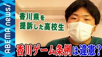 香川"ゲーム条例"を提訴した高校3年生が生出演