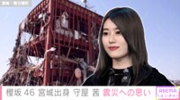 櫻坂46 宮城出身守屋茜 震災への想い語る
