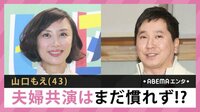 山口もえ 夫婦共演はまだ慣れず!?