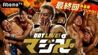 【衝撃の最終回】DDT LIVE!マジ卍 後楽園スペシャル | 無料のインターネットテレビは【AbemaTV(アベマTV)】