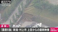 最新の社会ニュース【随時更新】 -  - 「震度6強」新潟・村上市　一夜明けた上空の映像　 | 動画視聴は【Abemaビデオ(AbemaTV)】