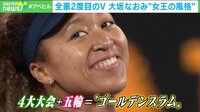 【映像】「心に邪魔させない」大坂なおみ選手 “強さの秘密”