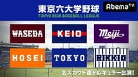 東京六大学野球 2018春季リーグ戦【最新映像】 | 動画視聴は【Abemaビデオ(AbemaTV)】