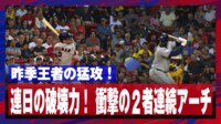 【映像】王者の風格!アストロズ、強烈な2者連続弾