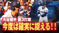 【映像】大谷、181キロ超高速ヒット