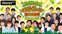 ネクストブレイク芸人決定戦よしもとアルコベールグランプリ - 本編 - ネクストブレイク芸人決定戦よしもとアルコベールグランプリ | 動画視聴は【Abemaビデオ(AbemaTV)】