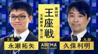 王座戦 五番勝負 第三局 永瀬拓矢王座 対 久保利明九段