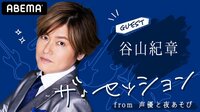 『ザ・セッション from 声優と夜あそび』第1回を視聴予約