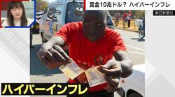 「お金を信用できない」ジンバブエが金本位制に 経済崩壊の実態“ハイパーインフレ”を解説