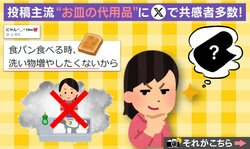 「同じママさんいるよね？」食パンのお皿代用品に反響 「冷凍ご飯もラップのまま…」投稿主が明かす“ズボラ術”