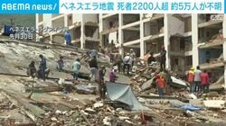 ベネズエラ地震 死者2200人超 約5万人が不明