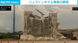 19階建て「シェラトンホテル」が一瞬で崩壊…大勢の人が見届けた“老舗ホテル”爆破の瞬間 米