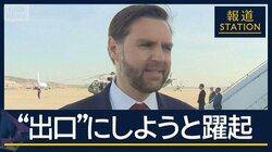 バンス副大統領「前向きな交渉に」直接協議へ出発　“危うい停戦”要因にイスラエル
