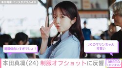 水着姿が話題・本田真凜（24）、制服姿にファン「JKのマリンちゃん可愛い」「似合いすぎでしょ！」