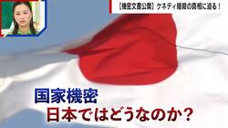 日本にも存在する“機密文書”とは「一番多いのは防衛省」「地下鉄サリン事件の捜査も」