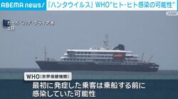 クルーズ船「ハンタウイルス」ヒトからヒトに感染か