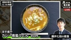 藤井聡太七段、勝てば3期連続昇級確定　昼食は「カレー南蛮うどん」を選択／竜王戦4組ランキング戦