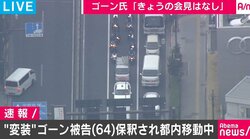 ゴーン被告保釈も「今日の会見はナシ」　多数の報道関係車両を引き連れて現在も都内を移動中