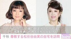 千秋、尊敬する松任谷由実との充実時間を明かす「知識と経験と視野と、すべてが学びに」