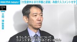 「大型連休は まだ序盤と認識」 為替介入コメントせず