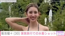 26歳差婚で4児の母・菊池瑠々（30）、家族旅行での水着ショットを披露