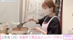 辻希美、キッチンのリフォーム中に洗面所で煮込みハンバーグ作り「こんな立派な夕飯作るのすごい」「マジで尊敬しかない」と反響