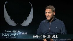 トム・ハーディ「めちゃくちゃ濡れるよ！」と大絶賛　『ヴェノム』4DX版公開記念コメント映像到着