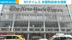 NYタイムズ、米国防総省を提訴「ジャーナリストの行為を制限しようとしている」