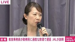 「ビール2杯、白ワイン2杯」「0.00％を出すために時間稼ぎをしたのではないか」「権威勾配と言われてもしょうがない」JALチーフパーサーが乗務前日に過度な飲酒 42分遅延 JALが会見