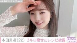 本田真凜、3キロ痩せたダイエットレシピを披露「体を絞りたいなと思った時によく食べていた２品」