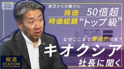 【報ステ】３カ月間で“利益”1兆円超え『キオクシア』社長に聞く爆発的成長の理由
