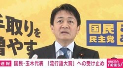 玉木代表「働くことは素晴らしいことだと思う」流行語大賞受賞の高市総理にエール…一方で「大賞はエッホエッホが良かった」で笑いも