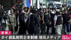 タイの銃乱射、兵士の男を射殺 21人が死亡