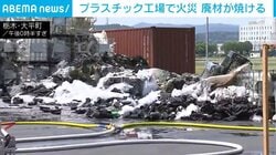 プラスチック工場で火災 廃材が焼ける