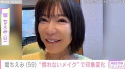 “目の施術後のアップ写真”が話題・堀ちえみ（59）「慣れないメイク」で印象変化…82年組との同期会ショットにファン「きょうも可愛い」