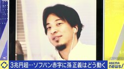 「一般市民の感覚で孫正義さんのことが分かるはずない」ソフトバンクの"3兆円赤字"にひろゆき氏が持論