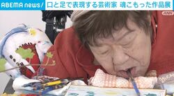 口と足で表現する芸術家 魂こもった作品展