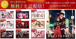 過去の『ドラ恋』シリーズを一挙無料配信する「#ドラ恋WEEK」がスタート！ 新シーズンの予告映像も公開
