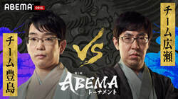 予選Cリーグ開幕！チーム豊島 対 チーム広瀬 ファン予想はチーム豊島勝利が53.9％／将棋・ABEMAトーナメント