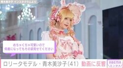 41歳のロリータモデル・青木美沙子「ロリータBBAなんて言わせない」ランウェーを歩く姿に反響「ホントに若い」「年齢は関係ない」