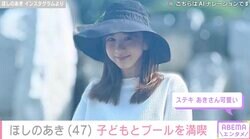 “ビキニ姿が話題”ほしのあき（47）、子どもとプールを満喫する最新ショットに絶賛の声「綺麗」「ステキ あきさん可愛い」