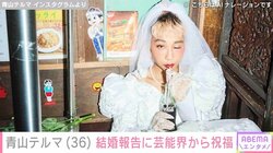 青山テルマ、一般男性との結婚を発表「温かく見守っていただければ幸いです」 宇野実彩子・朝日奈央ら多くの芸能人から祝福の声