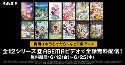 梅雨はおうちでだら～んと日常アニメ！『ゆるキャン△』『日常』『まちカドまぞく』など12シリーズ全話無料配信