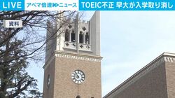 TOEIC不正 早大が入学取り消し