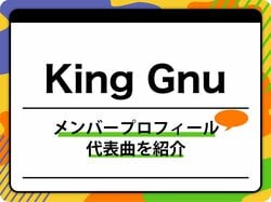 King Gnu（キングヌー）のメンバープロフィールを紹介 グループ名の由来、代表曲も
