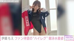 バスト92・ウエスト58・ヒップ90の人気コスプレイヤー伊織もえ、ハイレグの競泳水着姿にファン大興奮「最高で最強」