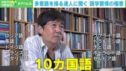 10カ国語を話せる“多言語学習の達人”に聞く、語学習得の極意 「ロシア語が一番深い」「ヨーロッパは大きな意味でみんな方言」